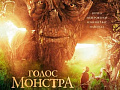 Голос монстра - Архив Голос монстра - Архив