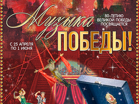 Цирковое шоу "Музыка Победы" - Афиша цирка Цирковое шоу "Музыка Победы" - Афиша цирка