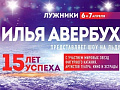 Шоу Ильи Авербуха "15 лет успеха" - Архив Шоу Ильи Авербуха "15 лет успеха" - Архив