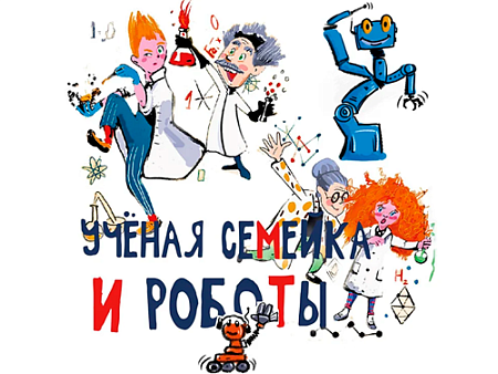 Спектакль "Учёная семейка и роботы" - Детские праздники Спектакль "Учёная семейка и роботы" - Детские праздники