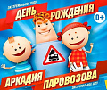 Шоу "День Рождения Аркадия Паровозова" - Архив спектаклей Шоу "День Рождения Аркадия Паровозова" - Архив спектаклей