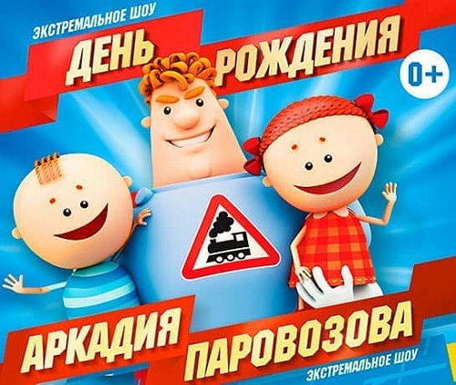 Шоу "День Рождения Аркадия Паровозова" - Архив спектаклей Шоу "День Рождения Аркадия Паровозова" - Архив спектаклей