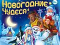 Ёлка "Новогодние чудеса" - Архив елок 2019-2020 Ёлка "Новогодние чудеса" - Архив елок 2019-2020