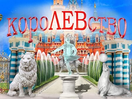 Цирковое шоу "КороЛЕВство" - Афиша цирка