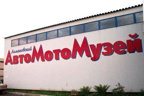 Ломаковский музей старинных автомобилей и мотоциклов Ломаковский музей старинных автомобилей и мотоциклов