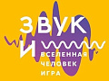 Выставка "Звук И..." - Архив Выставка "Звук И..." - Архив