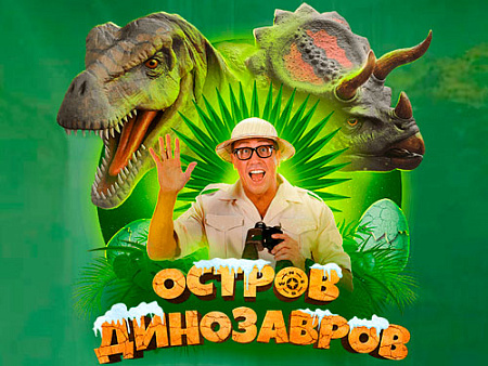 Шоу "Остров Динозавров: Новогодние приключения" - Новогодние елки Шоу "Остров Динозавров: Новогодние приключения" - Новогодние елки
