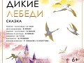 Спектакль "Дикие лебеди" - Архив спектаклей Спектакль "Дикие лебеди" - Архив спектаклей