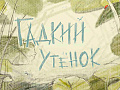 Спектакль "Гадкий утёнок" - Спектакли Спектакль "Гадкий утёнок" - Спектакли