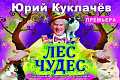 Лес чудес - Архив спектаклей Лес чудес - Архив спектаклей