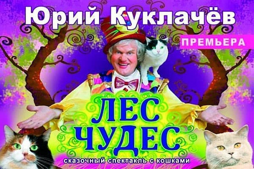 Лес чудес - Архив спектаклей Лес чудес - Архив спектаклей