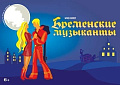 Мюзикл "Бременские музыканты. Возвращение легенды" - Спектакли Мюзикл "Бременские музыканты. Возвращение легенды" - Спектакли