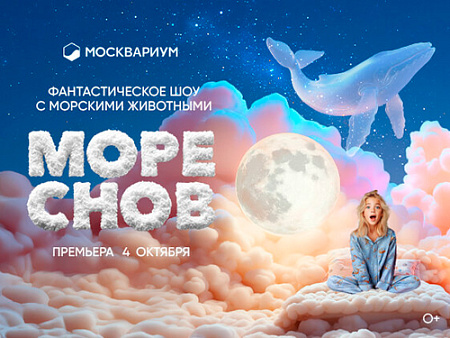 Шоу "Море снов" - Афиша цирка Шоу "Море снов" - Афиша цирка
