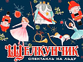 Сказка на льду "Щелкунчик" - Архив елок 2020-2021 Сказка на льду "Щелкунчик" - Архив елок 2020-2021