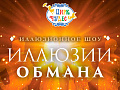 Магическое шоу "Иллюзия обмана" - Афиша цирка Магическое шоу "Иллюзия обмана" - Афиша цирка