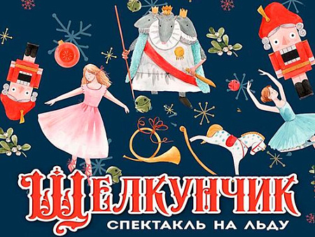 Сказка на льду "Щелкунчик" - Архив елок 2020-2021 Сказка на льду "Щелкунчик" - Архив елок 2020-2021