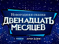 Новогодняя сказка "Двенадцать месяцев" - Архив елок 2024-2025 Новогодняя сказка "Двенадцать месяцев" - Архив елок 2024-2025