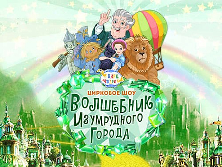 Цирковое шоу "Волшебник Изумрудного города" - Афиша цирка Цирковое шоу "Волшебник Изумрудного города" - Афиша цирка