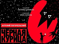 Спектакль "Черная курица" - Спектакли Спектакль "Черная курица" - Спектакли