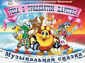 Спектакль "Тёпа в тридевятом царстве" - Архив спектаклей Спектакль "Тёпа в тридевятом царстве" - Архив спектаклей