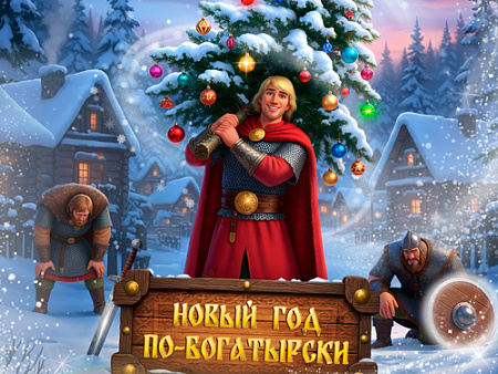 Новогодний спектакль "Новый год по-богатырски" - Новогодние елки Новогодний спектакль "Новый год по-богатырски" - Новогодние елки