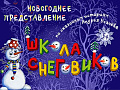 Спектакль "Школа снеговиков" - Новогодние елки Спектакль "Школа снеговиков" - Новогодние елки