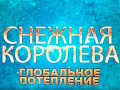 Новогодняя елка в Геликон-Опера "Снежная королева. Глобальное потепление" - Архив елок 2019-2020 Новогодняя елка в Геликон-Опера "Снежная королева. Глобальное потепление" - Архив елок 2019-2020
