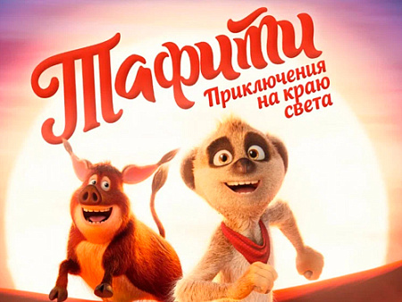 Мультфильм "Тафити. Приключения на краю света" - Новинки кино Мультфильм "Тафити. Приключения на краю света" - Новинки кино
