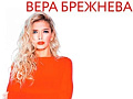 Концерт Веры Брежневой - Архив Концерт Веры Брежневой - Архив