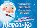 Спектакль "Мороз&Ко" - Новогодние елки Спектакль "Мороз&Ко" - Новогодние елки