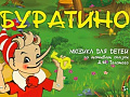 Спектакль "Буратино" - Архив спектаклей Спектакль "Буратино" - Архив спектаклей