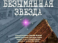Спектакль "Безымянная звезда" - Архив спектаклей Спектакль "Безымянная звезда" - Архив спектаклей
