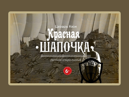 Спектакль "Красная Шапочка" - Архив спектаклей Спектакль "Красная Шапочка" - Архив спектаклей