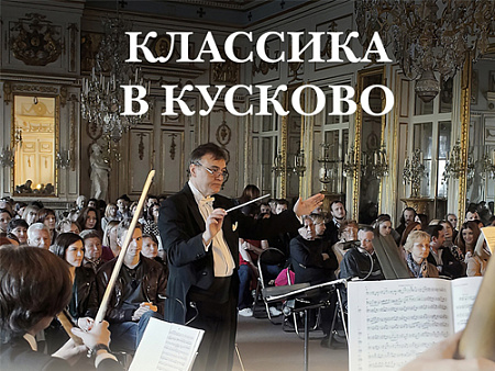 Фестиваль "Классика в Кусково" 2026 - Концерты Фестиваль "Классика в Кусково" 2026 - Концерты