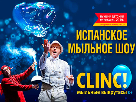 Шоу мыльных пузырей "Clinc!" в Москве - Детские праздники Шоу мыльных пузырей "Clinc!" в Москве - Детские праздники