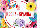 Концерт "Ой, весна-красна" - Концерты Концерт "Ой, весна-красна" - Концерты