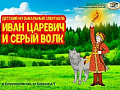 Спектакль "Иван-царевич и Серый Волк" - Ёлки для детей в Москве Спектакль "Иван-царевич и Серый Волк" - Новогодние елки 2026