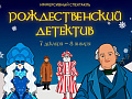 Новогодние представления в Доме-музее М.Н. Ермоловой - Архив елок 2024-2025 Новогодние представления в Доме-музее М.Н. Ермоловой - Архив елок 2024-2025