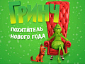 Игровое шоу "Гринч: Похититель Нового года" - Новогодние елки Игровое шоу "Гринч: Похититель Нового года" - Новогодние елки