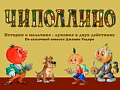 Спектакль "Чиполлино" - Спектакли Спектакль "Чиполлино" - Спектакли