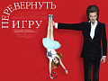 Спектакль "Перевернуть игру" - Архив спектаклей Спектакль "Перевернуть игру" - Архив спектаклей