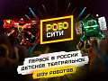 Шоу "Робосити" - Архив спектаклей Шоу "Робосити" - Архив спектаклей