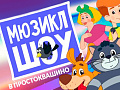 Мюзикл "Шоу в Простоквашино" - Архив елок 2024-2025 Мюзикл "Шоу в Простоквашино" - Архив елок 2024-2025