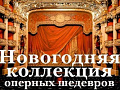 Концерт "Новогодняя коллекция оперных шедевров" - Архив елок 2019-2020 Концерт "Новогодняя коллекция оперных шедевров" - Архив елок 2019-2020