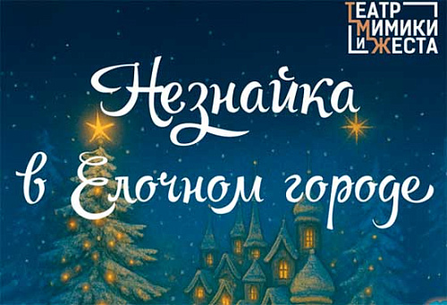 Спектакль "Незнайка в ёлочном городе" - Новогодние елки Спектакль "Незнайка в ёлочном городе" - Новогодние елки