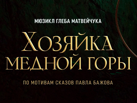 Мюзикл "Хозяйка медной горы" - Архив спектаклей Мюзикл "Хозяйка медной горы" - Архив спектаклей