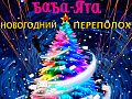 Спектакль "Баба Яга и новогодний переполох" - Новогодние елки Спектакль "Баба Яга и новогодний переполох" - Новогодние елки