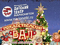 Новогодний бал для детей 2022 - Архив елок 2021-2022 Новогодний бал для детей 2022 - Архив елок 2021-2022