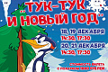 Спектакль "Тук-тук и Новый год" - Архив елок 2023-2024 Спектакль "Тук-тук и Новый год" - Архив елок 2023-2024