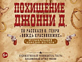 Спектакль "Вождь краснокожих" (Похищение Джонни Д) - Спектакли Спектакль "Вождь краснокожих" (Похищение Джонни Д) - Спектакли